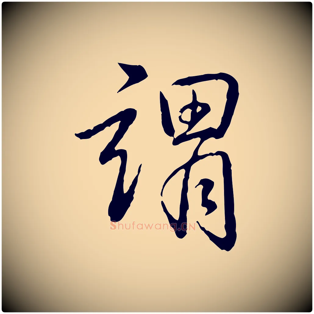謂毛笔行书写法,摘自清代高宗跋袁生帖