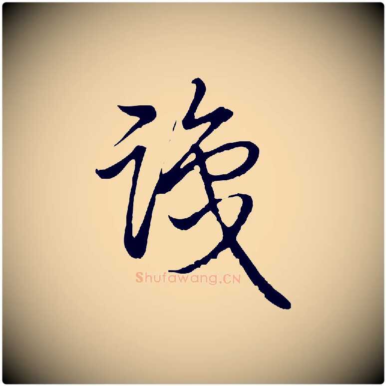 識毛笔行书写法,摘自清代高宗跋袁生帖