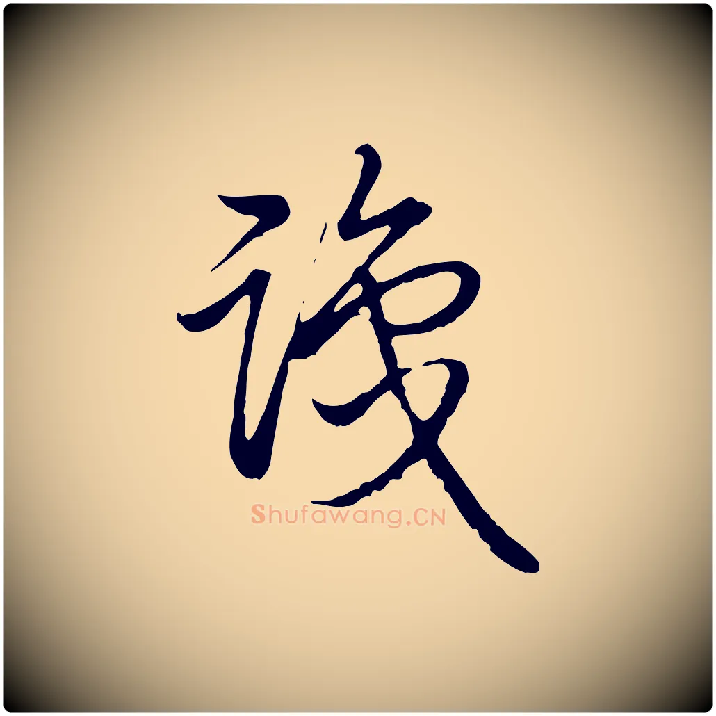 識毛笔行书写法,摘自清代高宗跋袁生帖
