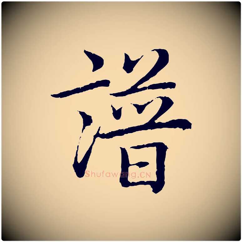 譜毛笔行书写法,摘自清代高宗跋袁生帖
