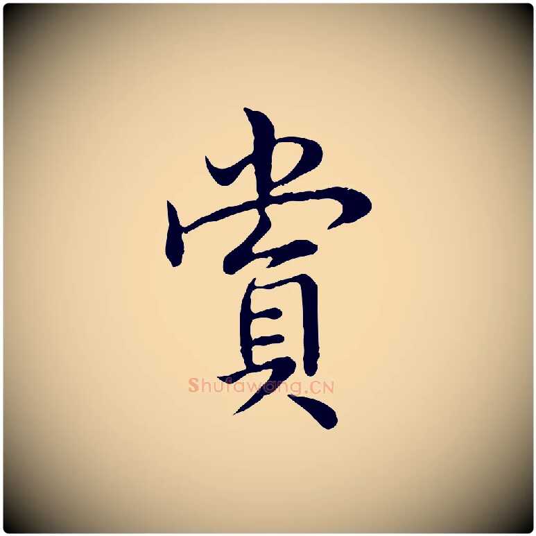 賞毛笔行书写法,摘自清代高宗跋袁生帖