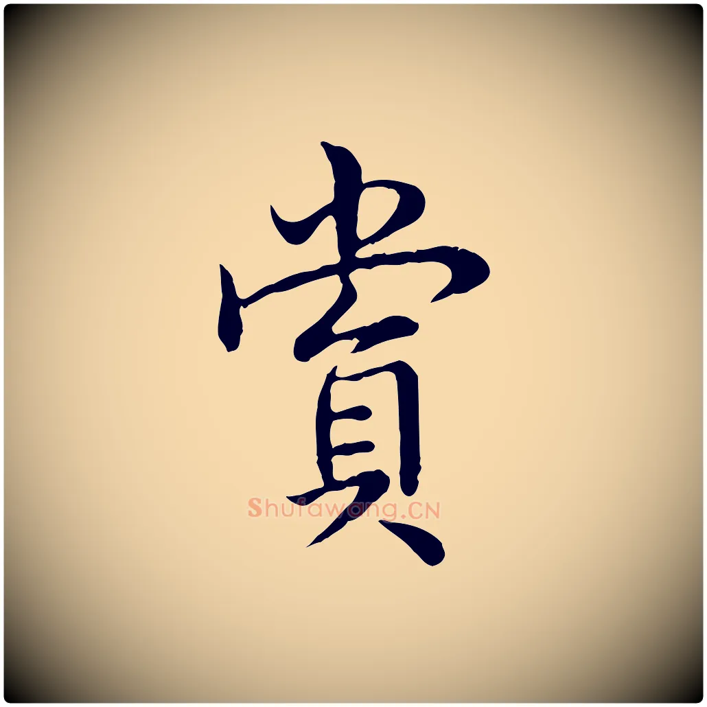 賞毛笔行书写法,摘自清代高宗跋袁生帖