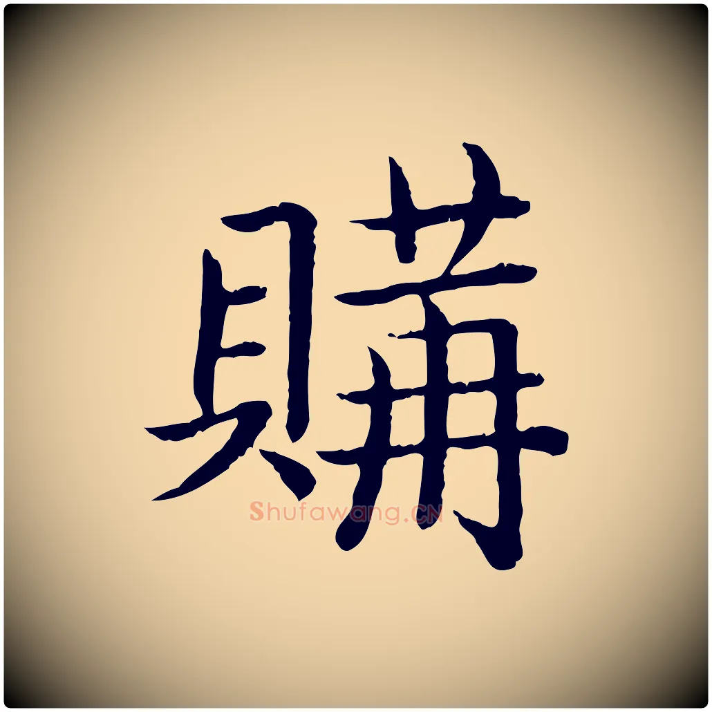 購毛笔行书写法,摘自清代高宗跋袁生帖
