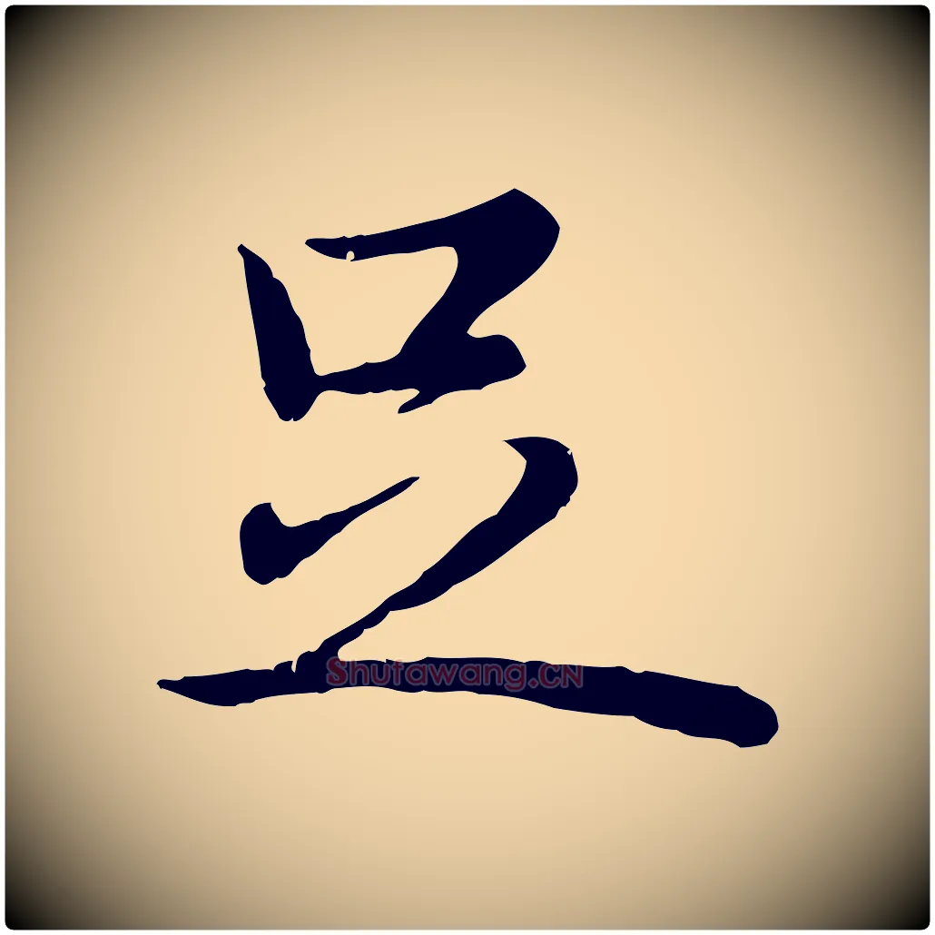 足毛笔行书写法,摘自清代高宗跋袁生帖