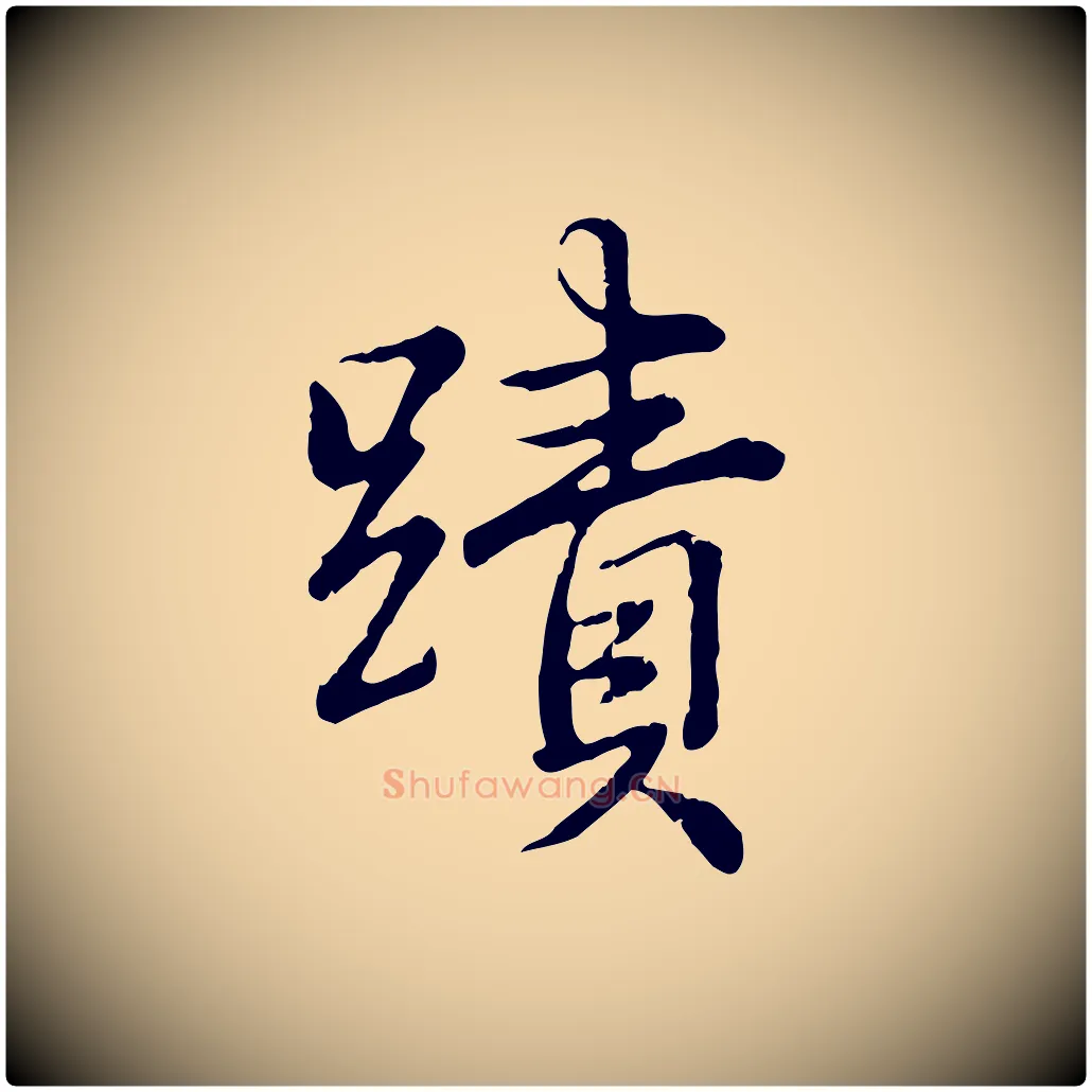 蹟毛笔行书写法,摘自清代高宗跋袁生帖