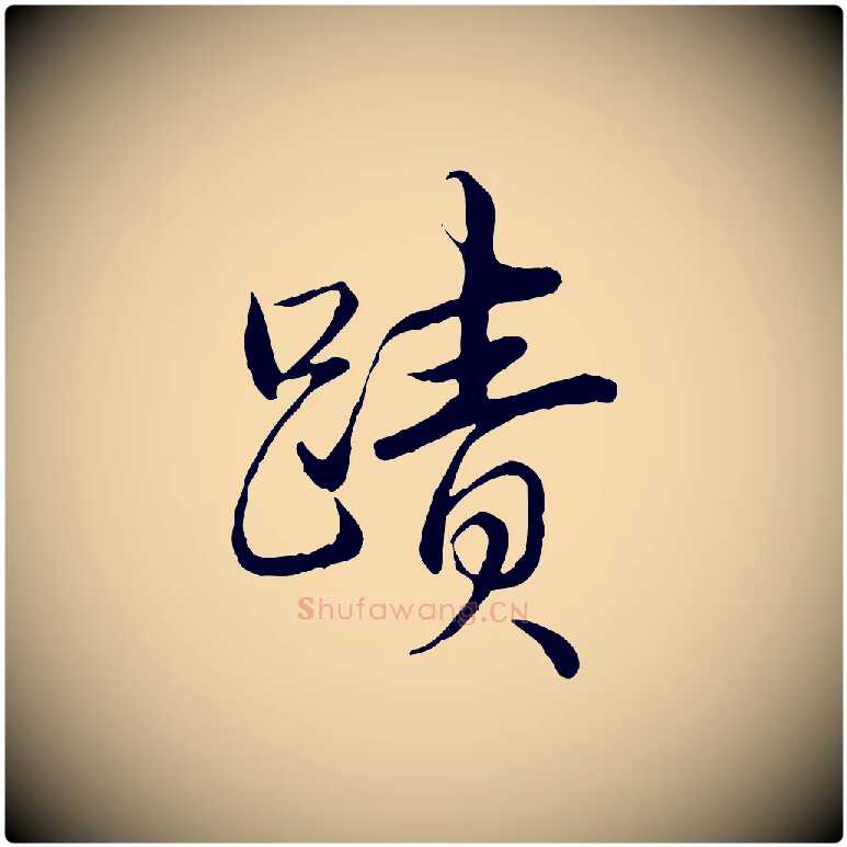 蹟毛笔行书写法,摘自清代高宗跋袁生帖