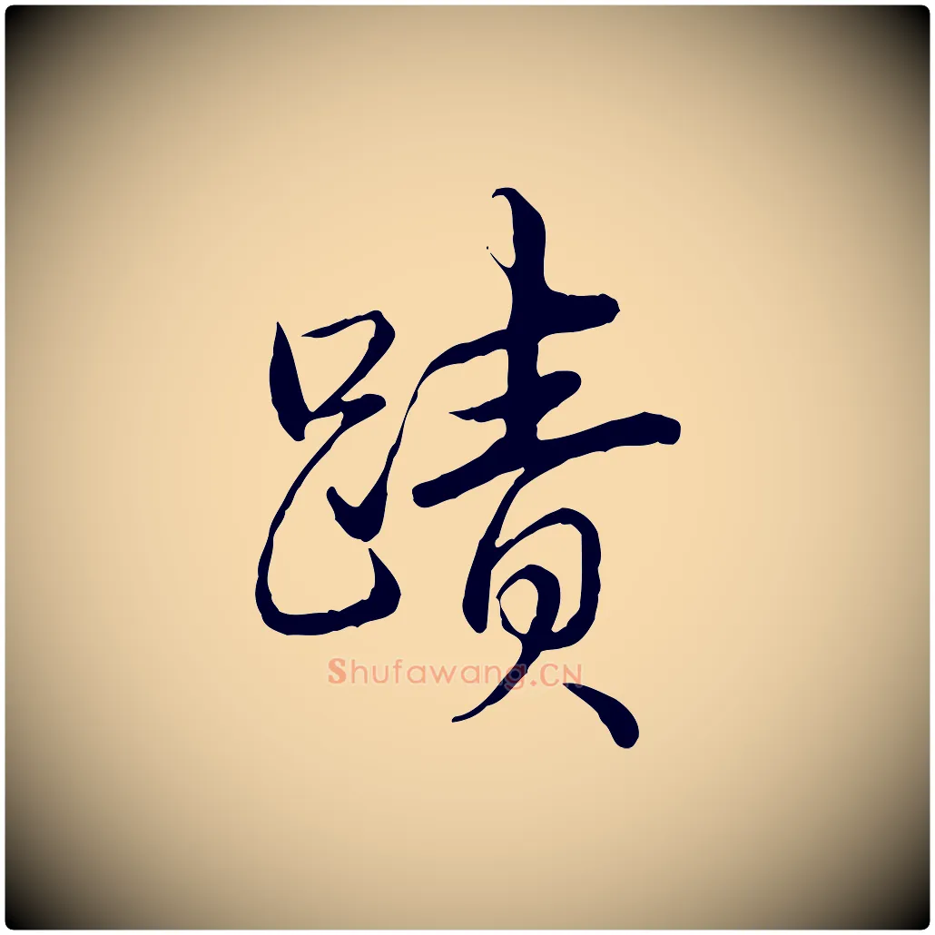 蹟毛笔行书写法,摘自清代高宗跋袁生帖