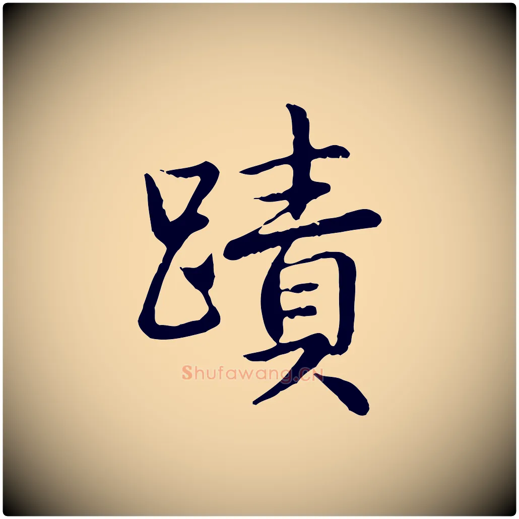 蹟毛笔行书写法,摘自清代高宗跋袁生帖