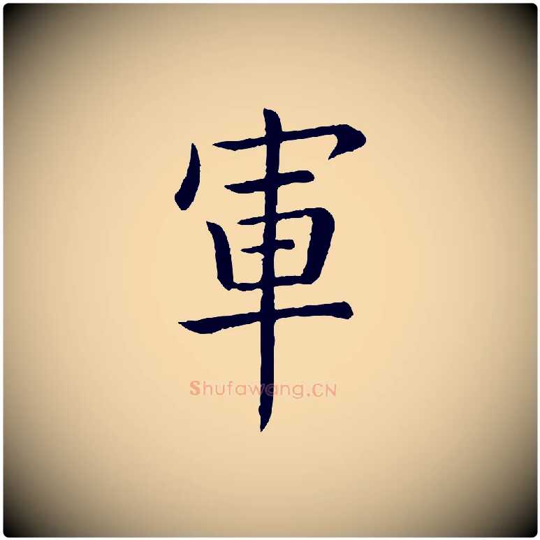 軍毛笔行书写法,摘自清代高宗跋袁生帖