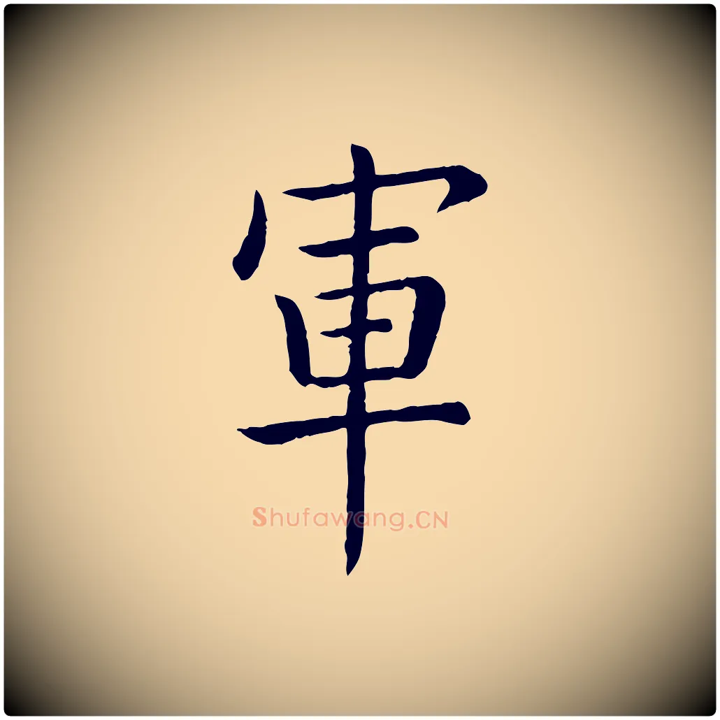 軍毛笔行书写法,摘自清代高宗跋袁生帖