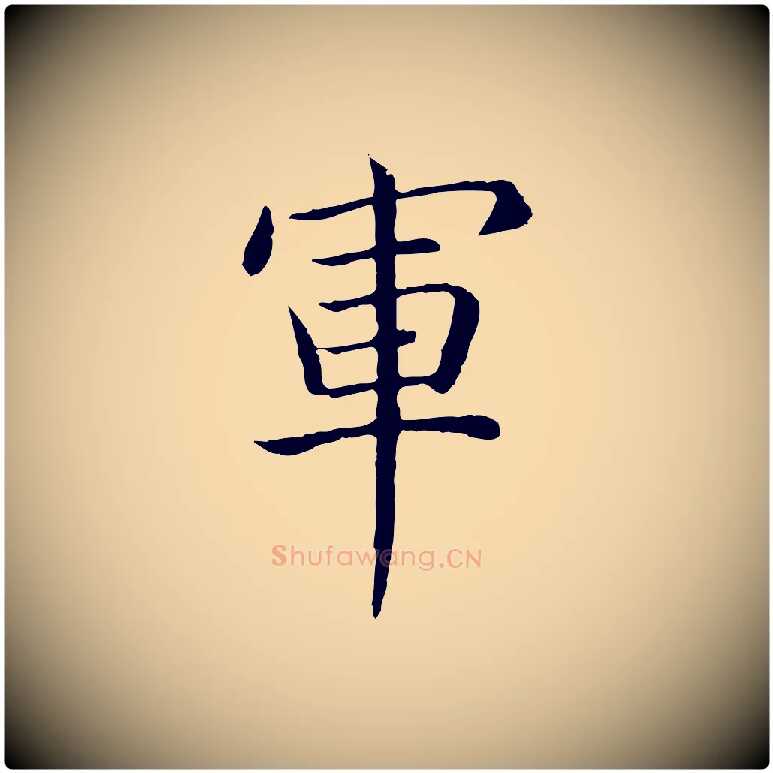 軍毛笔行书写法,摘自清代高宗跋袁生帖