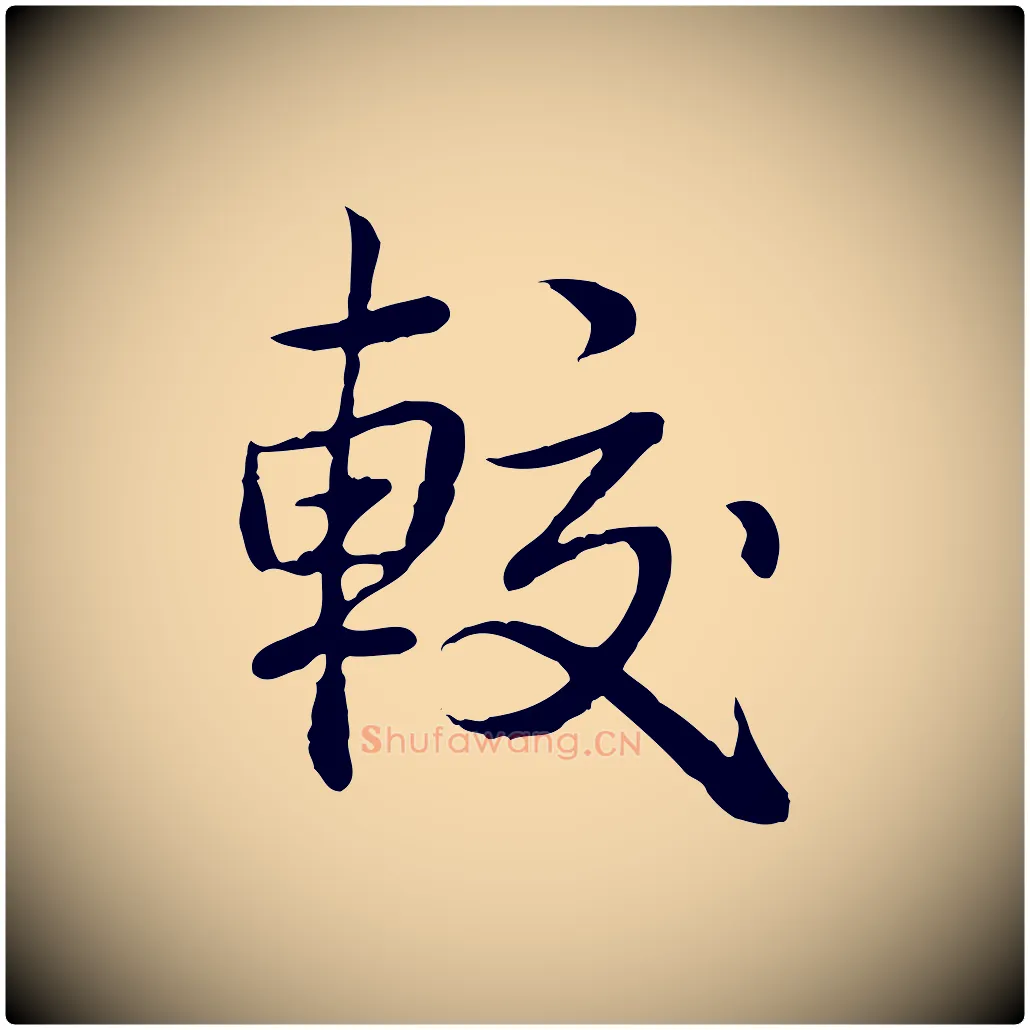 較毛笔行书写法,摘自清代高宗跋袁生帖