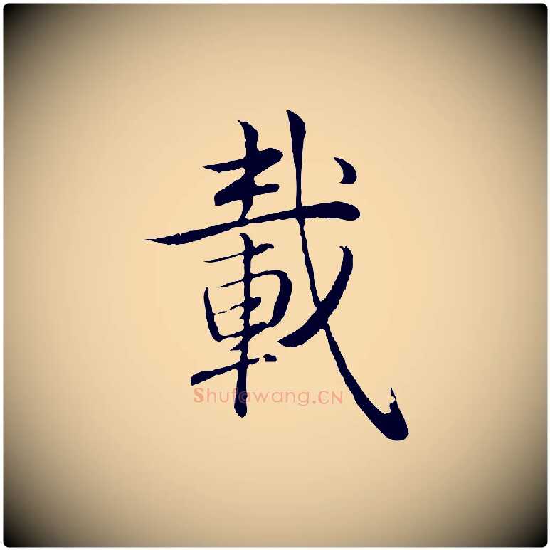 載毛笔行书写法,摘自清代高宗跋袁生帖