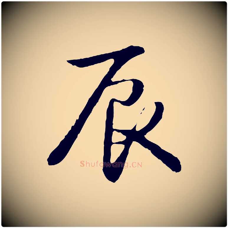 辰毛笔行书写法,摘自清代高宗跋袁生帖