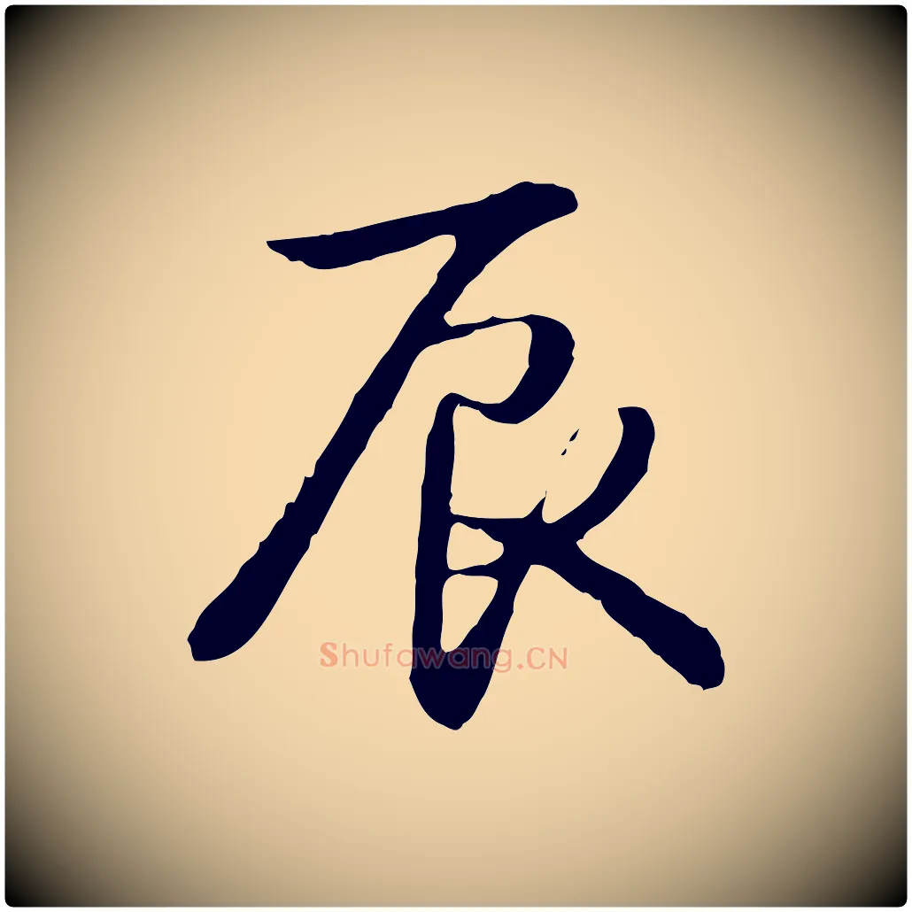 辰毛笔行书写法,摘自清代高宗跋袁生帖