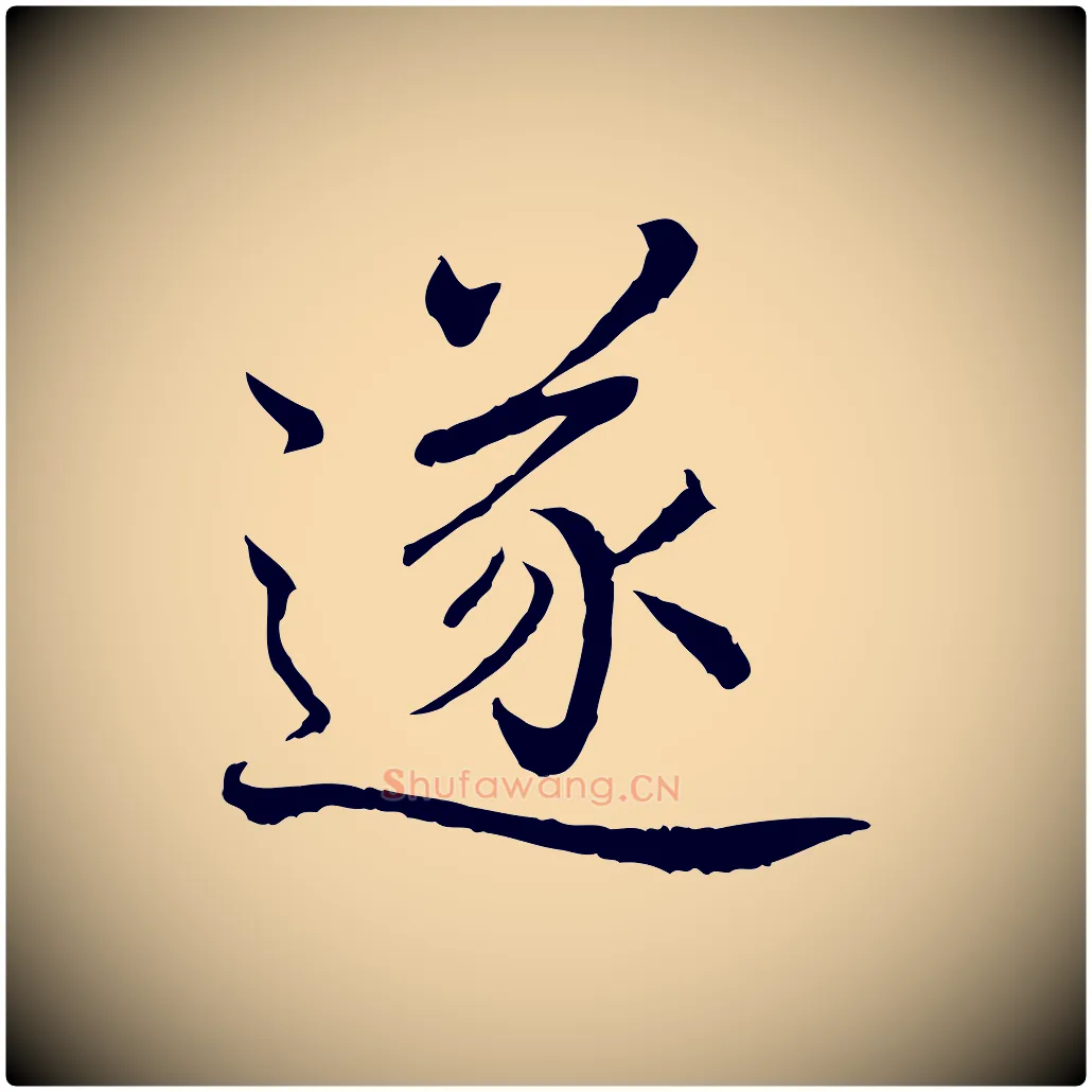 遂毛笔行书写法,摘自清代高宗跋袁生帖