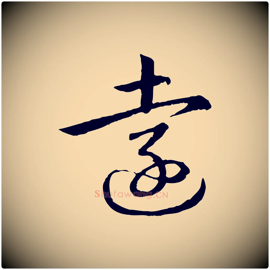 遠毛笔行书写法,摘自清代高宗跋袁生帖