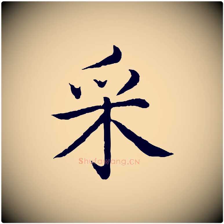 采毛笔行书写法,摘自清代高宗跋袁生帖
