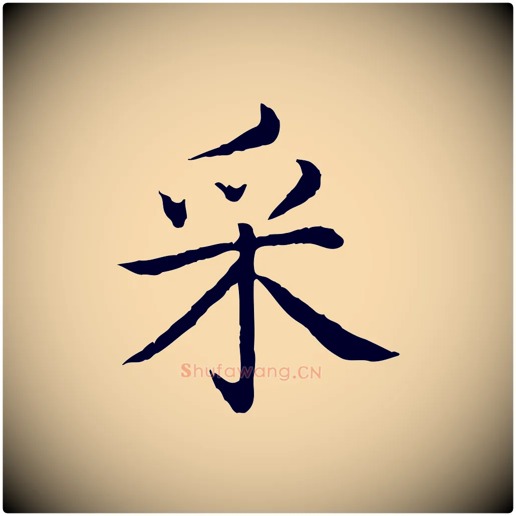 采毛笔行书写法,摘自清代高宗跋袁生帖
