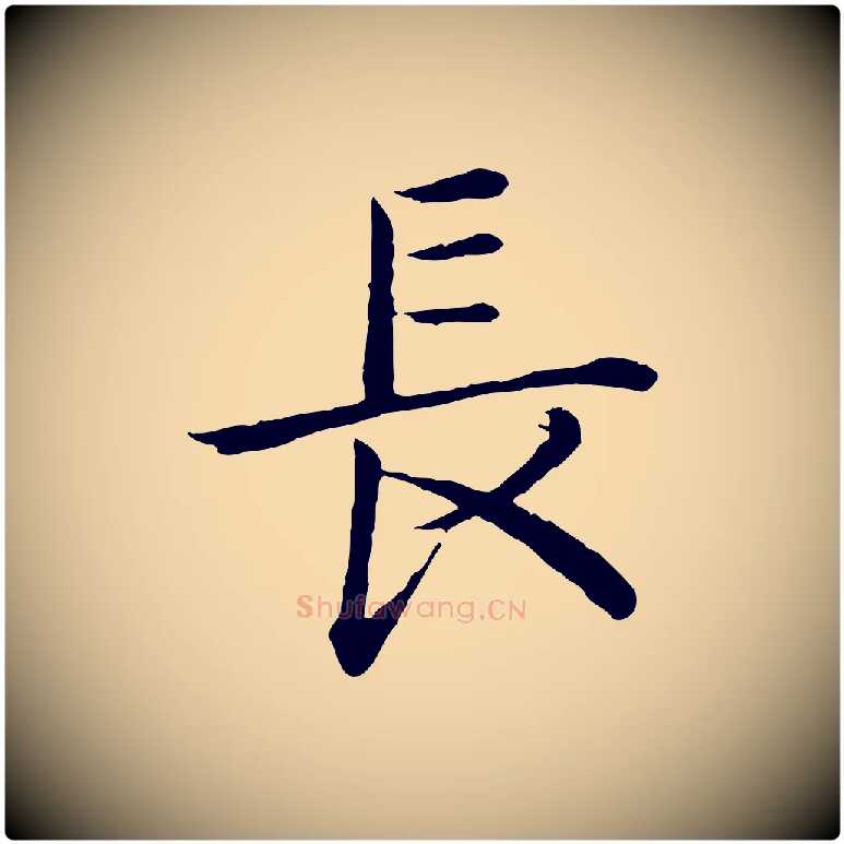 長毛笔行书写法,摘自清代高宗跋袁生帖