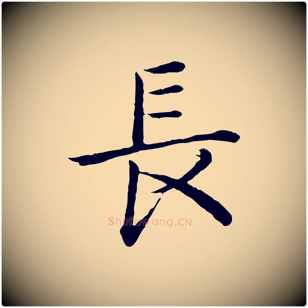 長毛笔行书写法,摘自清代高宗跋袁生帖