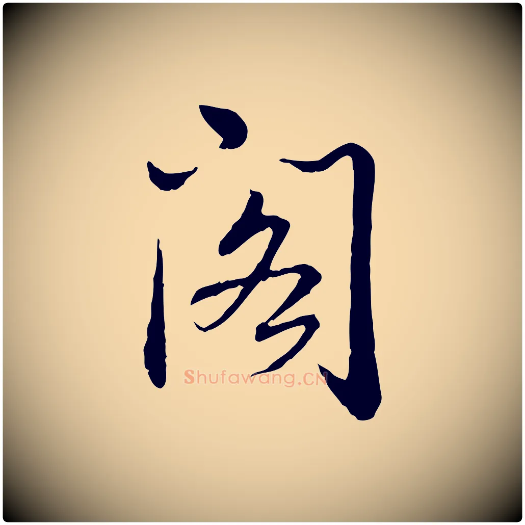 閣毛笔行书写法,摘自清代高宗跋袁生帖