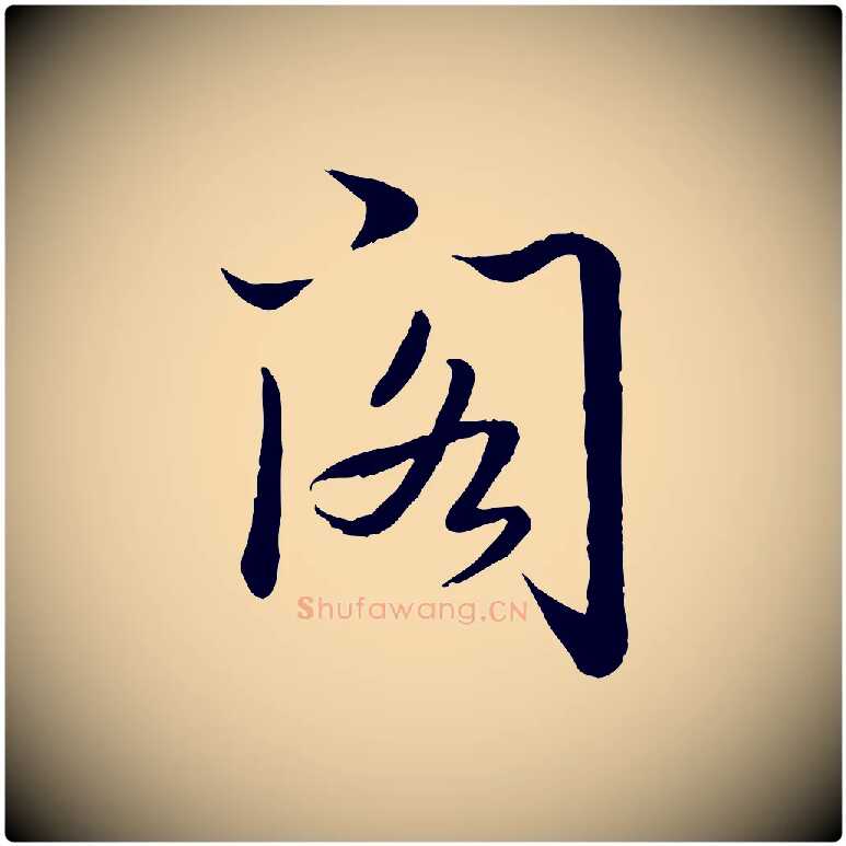 閣毛笔行书写法,摘自清代高宗跋袁生帖