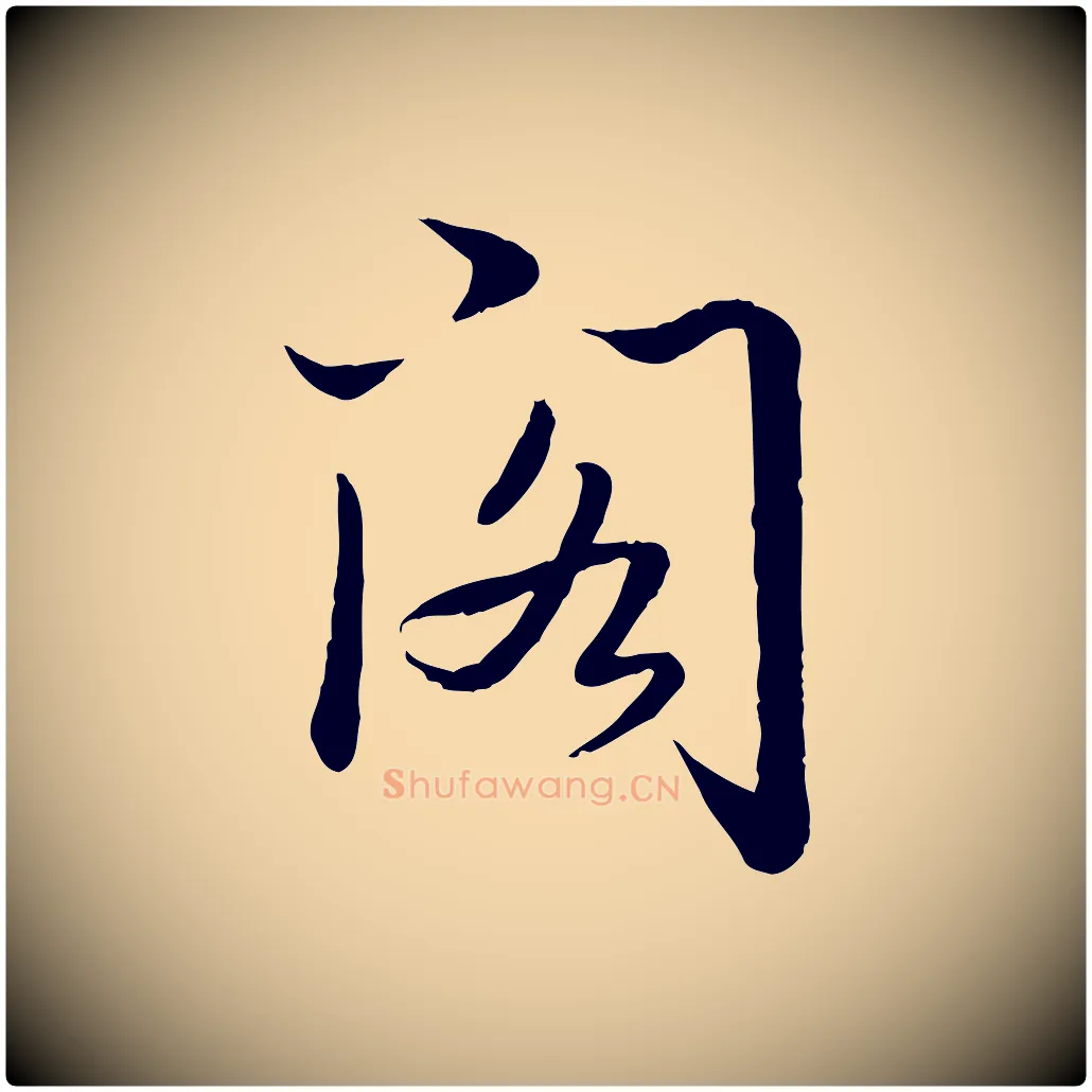 閣毛笔行书写法,摘自清代高宗跋袁生帖