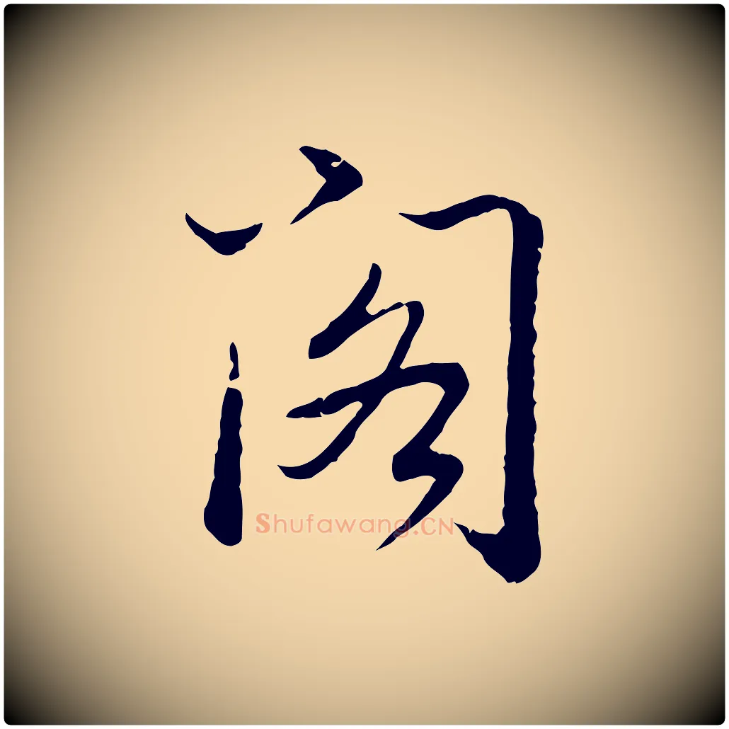 閣毛笔行书写法,摘自清代高宗跋袁生帖