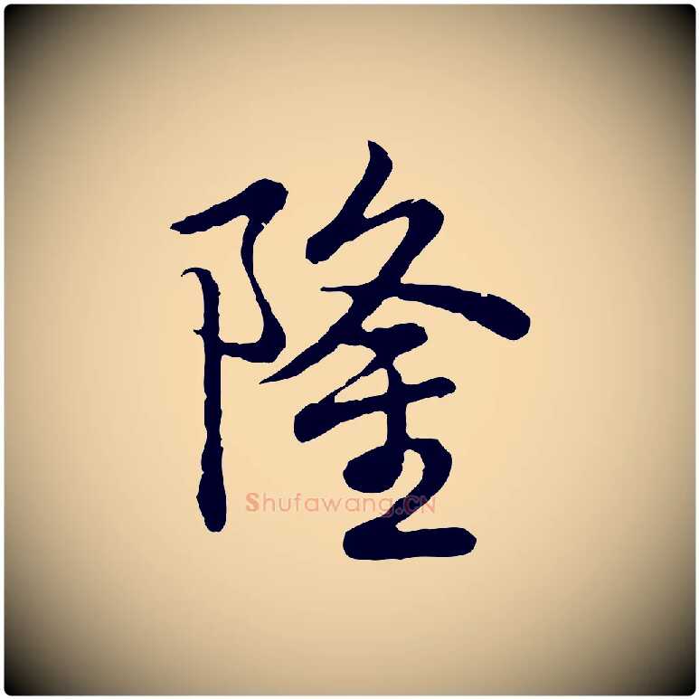 隆毛笔行书写法,摘自清代高宗跋袁生帖