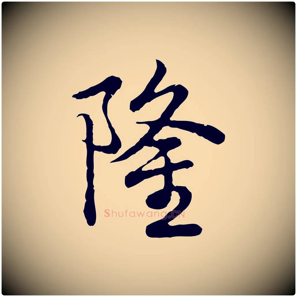 隆毛笔行书写法,摘自清代高宗跋袁生帖