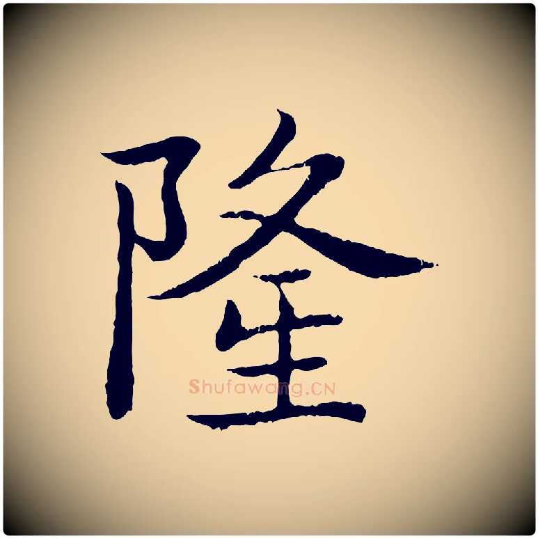 隆毛笔行书写法,摘自清代高宗跋袁生帖
