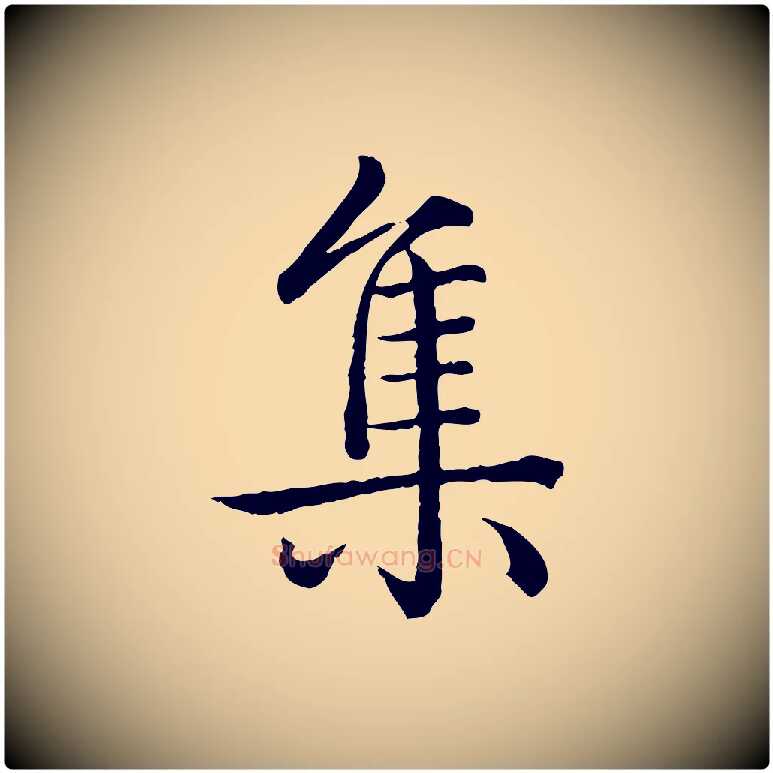集毛笔行书写法,摘自清代高宗跋袁生帖