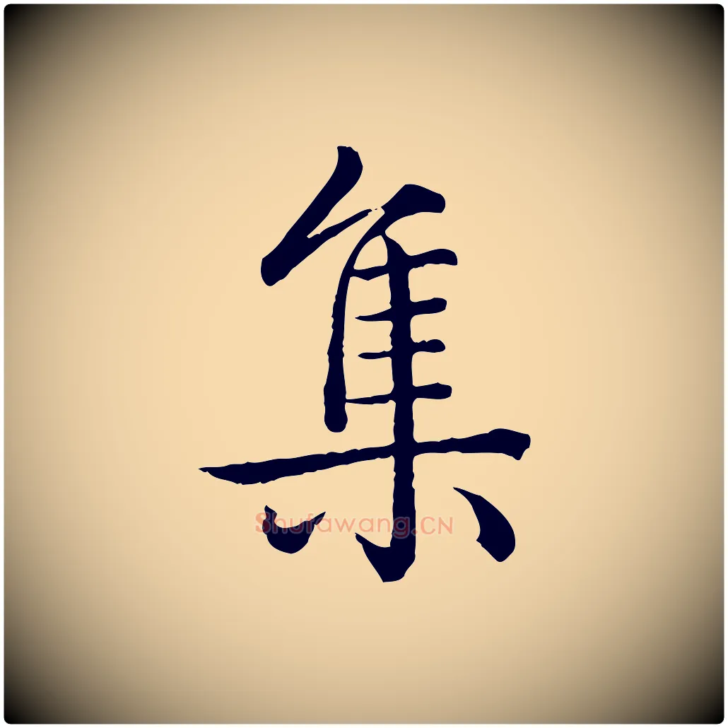 集毛笔行书写法,摘自清代高宗跋袁生帖