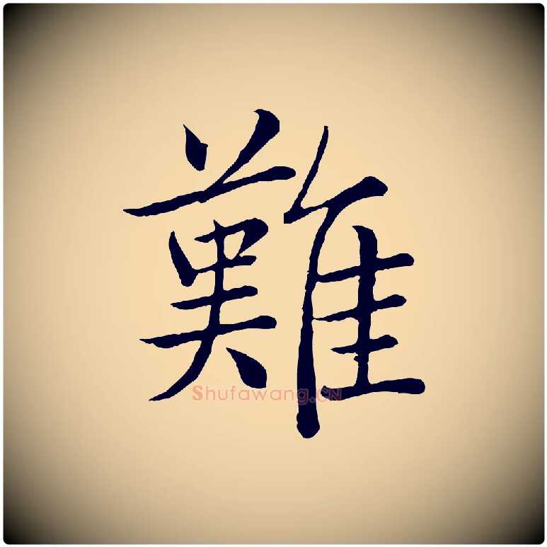難毛笔行书写法,摘自清代高宗跋袁生帖