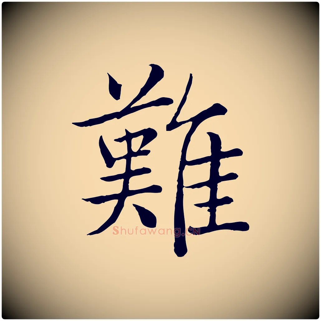 難毛笔行书写法,摘自清代高宗跋袁生帖