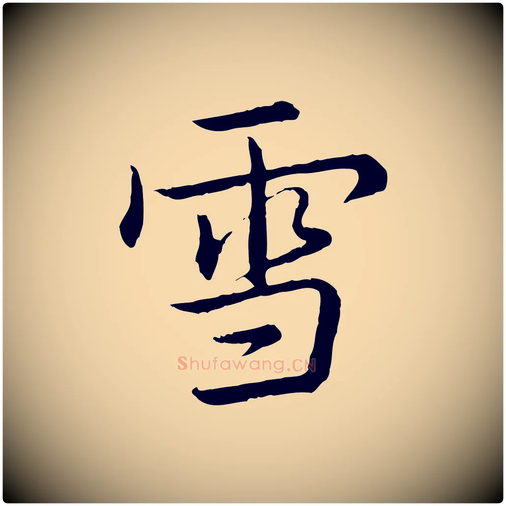 雪毛笔行书写法,摘自清代高宗跋袁生帖