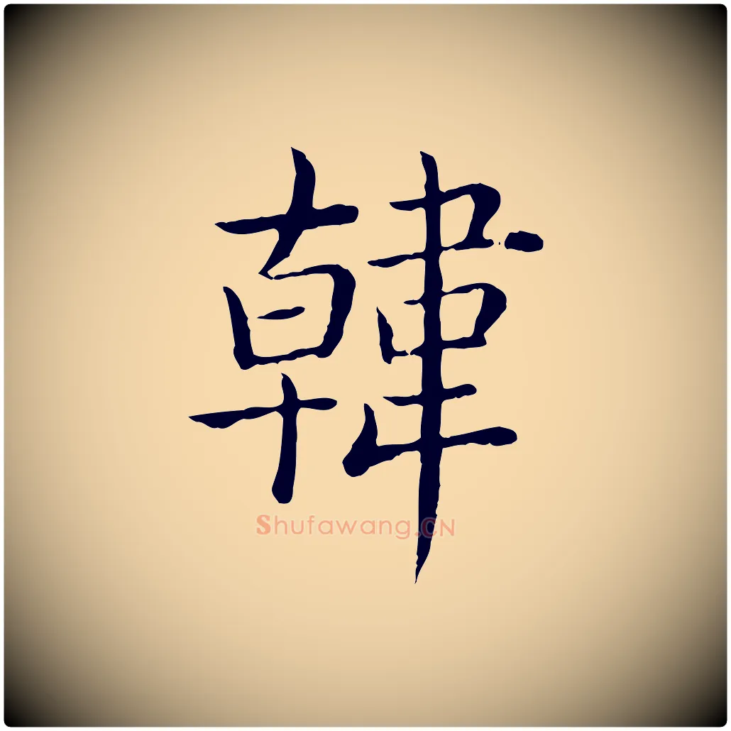 韓毛笔行书写法,摘自清代高宗跋袁生帖