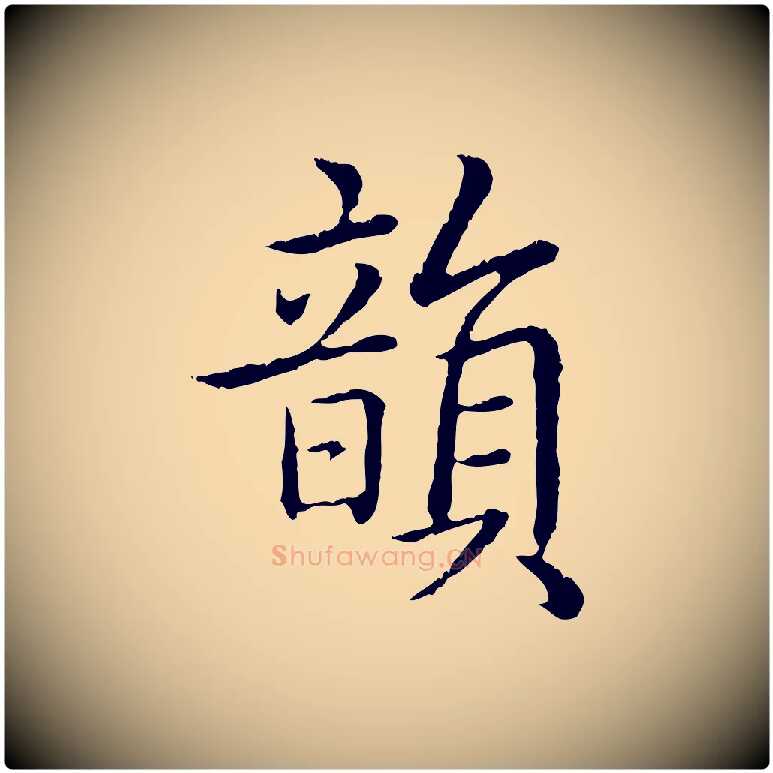 韻毛笔行书写法,摘自清代高宗跋袁生帖