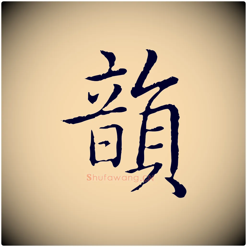 韻毛笔行书写法,摘自清代高宗跋袁生帖