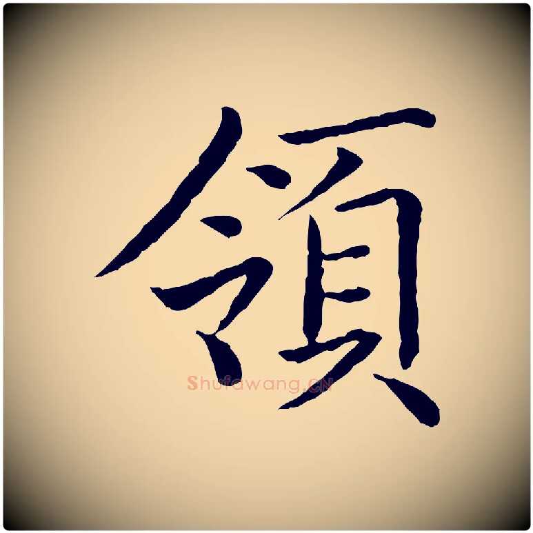 領毛笔行书写法,摘自清代高宗跋袁生帖