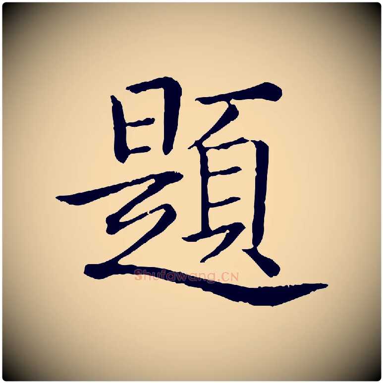 題毛笔行书写法,摘自清代高宗跋袁生帖