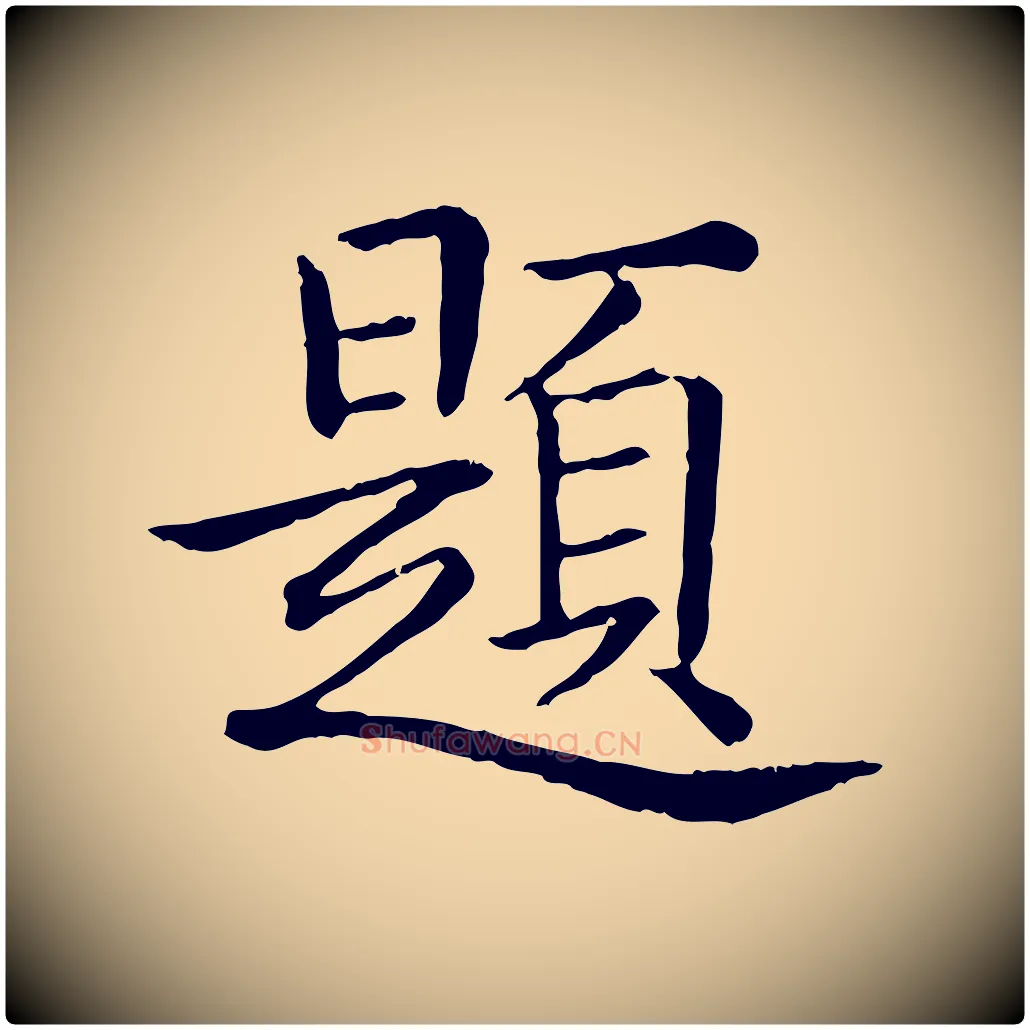 題毛笔行书写法,摘自清代高宗跋袁生帖