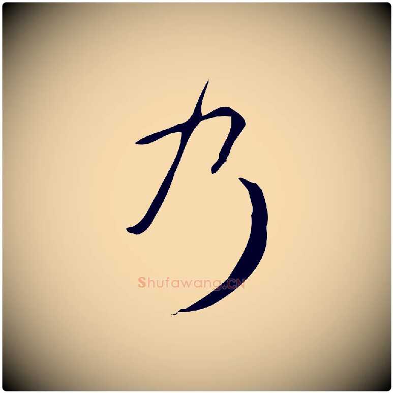 乃毛笔行书写法,摘自清代高宗跋褚遂良临兰亭序