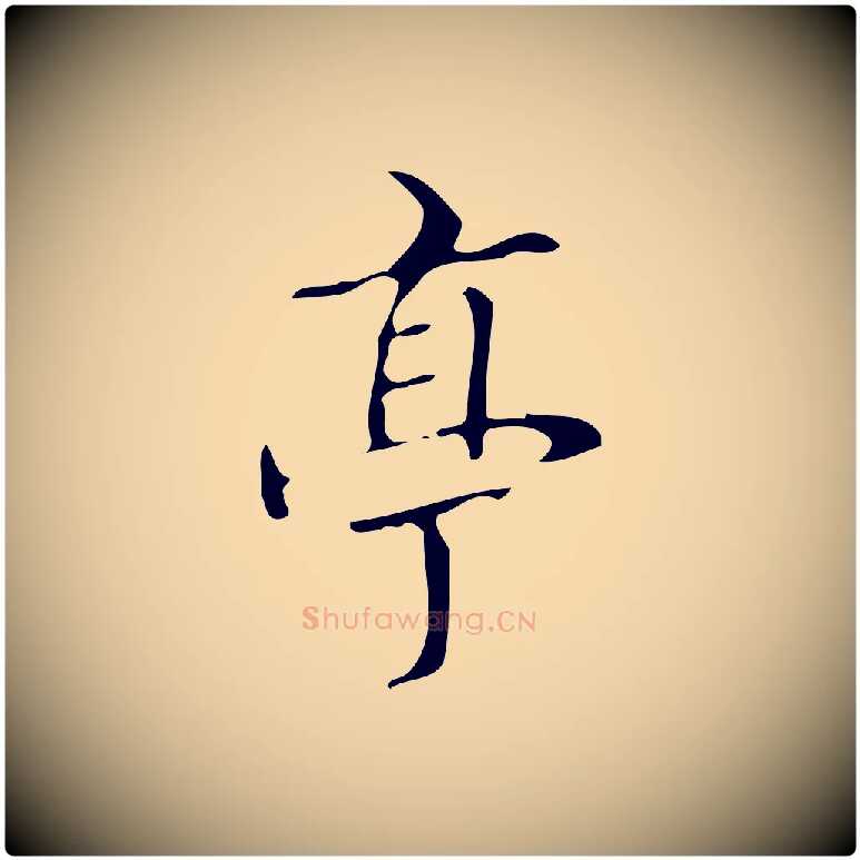 亭毛笔行书写法,摘自清代高宗跋褚遂良临兰亭序