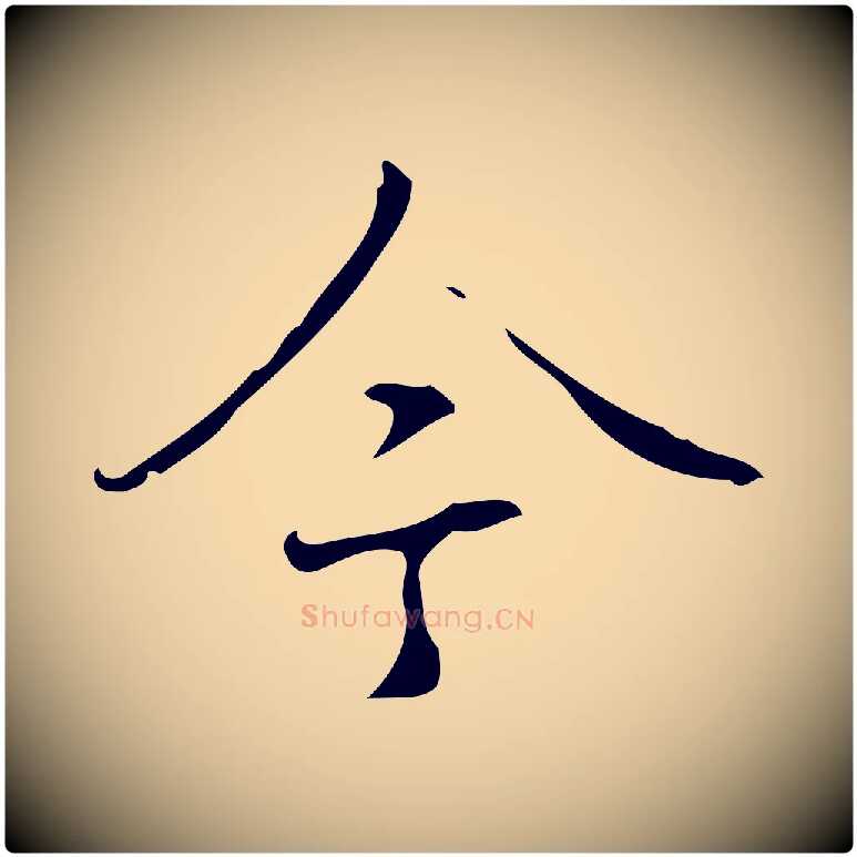 今毛笔行书写法,摘自清代高宗跋褚遂良临兰亭序