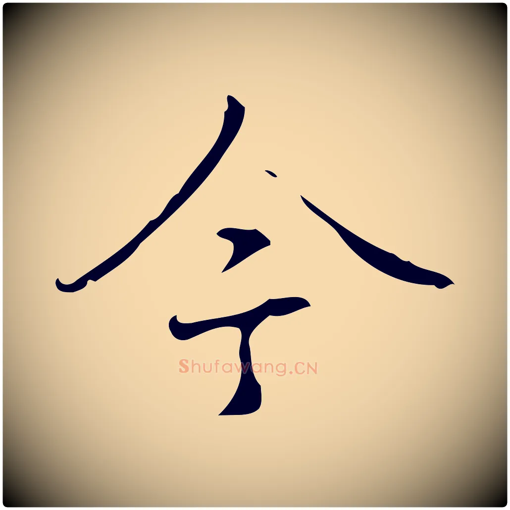 今毛笔行书写法,摘自清代高宗跋褚遂良临兰亭序