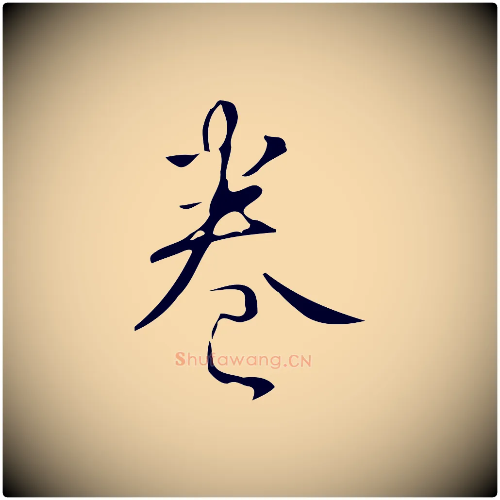 卷毛笔行书写法,摘自清代高宗跋褚遂良临兰亭序