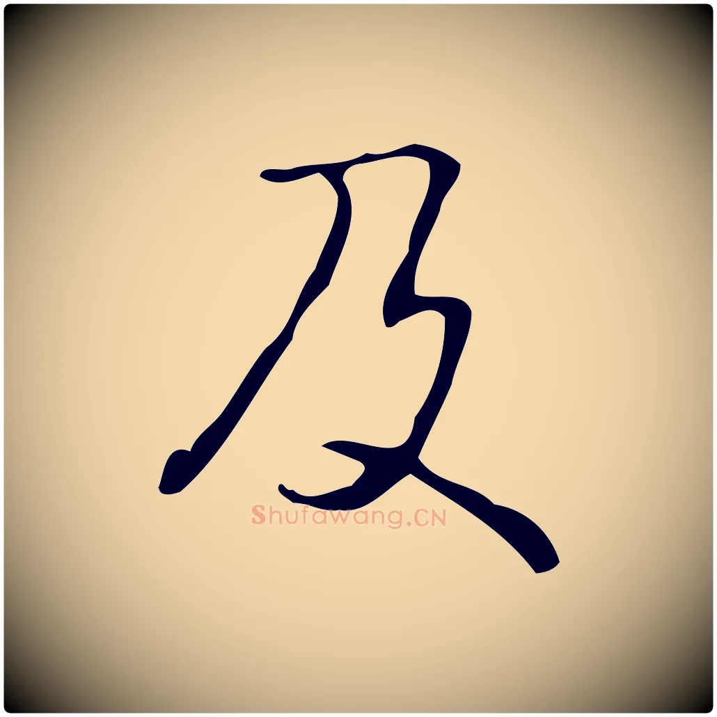 及毛笔行书写法,摘自清代高宗跋褚遂良临兰亭序