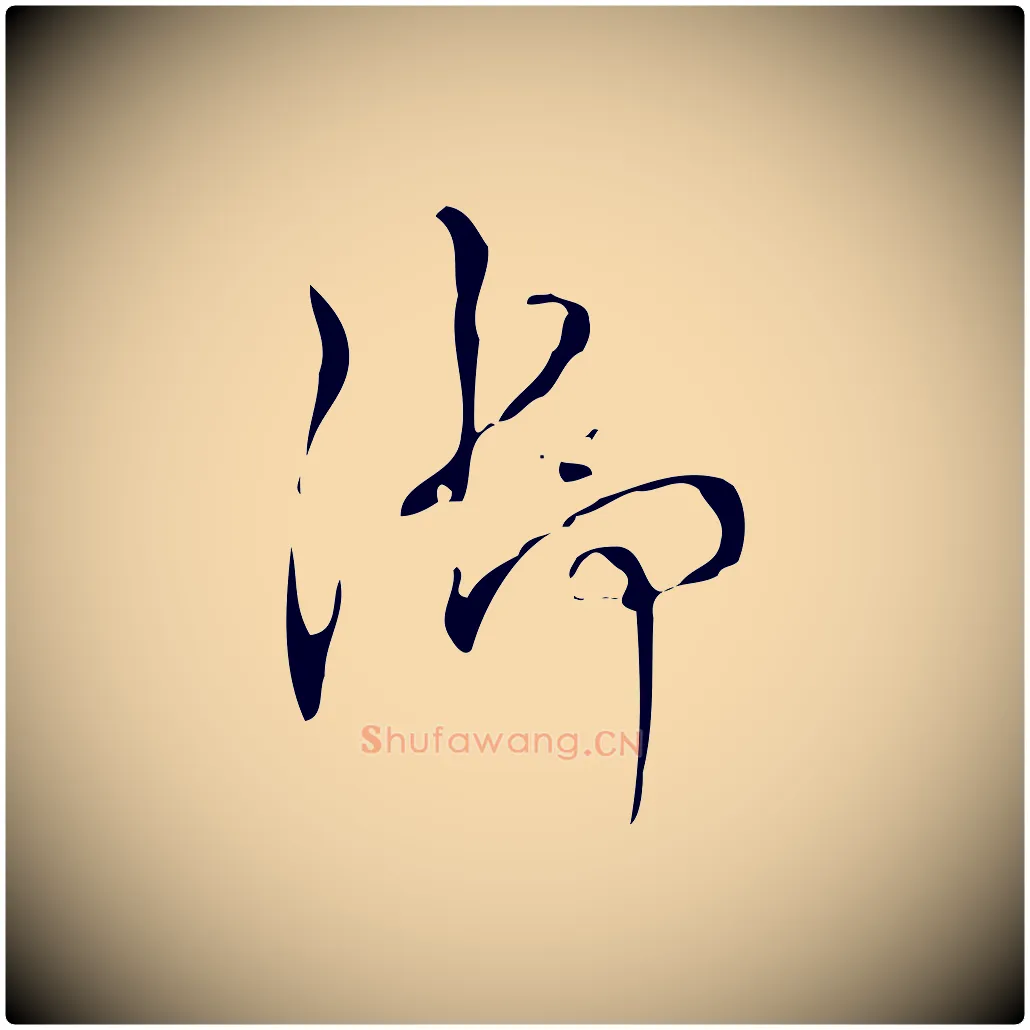 御毛笔行书写法,摘自清代高宗跋褚遂良临兰亭序